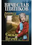 Вячеслав Шишков - Емельян Пугачев. Книга вторая