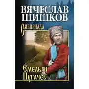 Постер книги Емельян Пугачев. Книга вторая