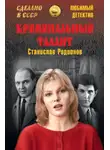 Станислав Родионов - Криминальный талант