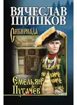 Вячеслав Шишков - Емельян Пугачев. Книга первая