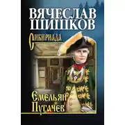 Постер книги Емельян Пугачев. Книга первая