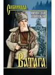 Вячеслав Шишков - Ватага (сборник)