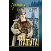 Постер книги Ватага (сборник)