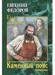 Евгений Федоров - Каменный Пояс. Книга 1. Демидовы