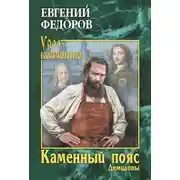 Постер книги Каменный Пояс. Книга 1. Демидовы