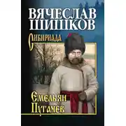 Постер книги Емельян Пугачев. Книга третья