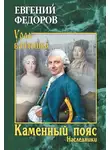Евгений Федоров - Каменный Пояс. Книга 2. Наследники