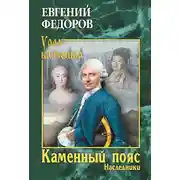 Постер книги Каменный Пояс. Книга 2. Наследники