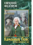 Евгений Федоров - Каменный Пояс. Книга 3. Хозяин каменных гор. Том 1