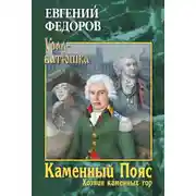 Постер книги Каменный Пояс. Книга 3. Хозяин каменных гор. Том 1