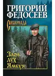 Григорий Федосеев - Злой дух Ямбуя (сборник)