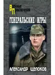 Александр Щелоков - Генеральские игры