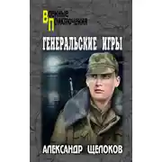 Постер книги Генеральские игры