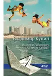 Владимир Кунин - Иванов и Рабинович, или «Ай гоу ту Хайфа!»