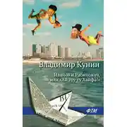 Постер книги Иванов и Рабинович, или «Ай гоу ту Хайфа!»