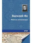 Василий Ян - Юность полководца