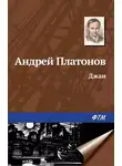 Андрей Платонов - Джан