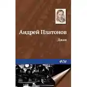 Постер книги Джан