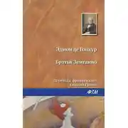 Постер книги Братья Земгано