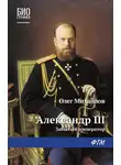 Олег Михайлов - Александр III: Забытый император