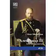 Постер книги Александр III: Забытый император