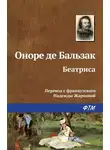 Оноре  де Бальзак - Беатриса