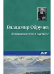 Владимир Обручев - Золотоискатели в пустыне