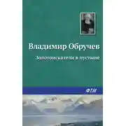 Постер книги Золотоискатели в пустыне