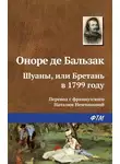 Оноре  де Бальзак - Шуаны, или Бретань в 1799 году