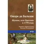 Постер книги Шуаны, или Бретань в 1799 году