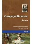 Оноре  де Бальзак - Делец