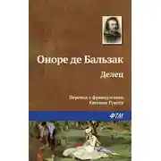 Постер книги Делец