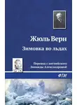 Жюль Верн - Зимовка во льдах