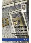 Анатолий Алексин - Действующие лица и исполнители