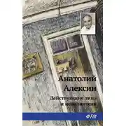 Постер книги Действующие лица и исполнители