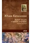 Юлия Качалкина - Давай поедем к нашим мёртвым (сборник)