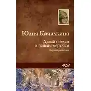 Постер книги Давай поедем к нашим мёртвым (сборник)
