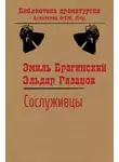 Эмиль Брагинский - Сослуживцы