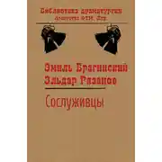 Постер книги Сослуживцы