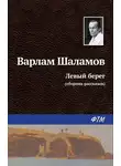 Варлам Шаламов - Левый берег (сборник)