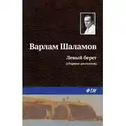 Постер книги Левый берег (сборник)