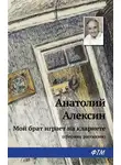 Анатолий Алексин - Мой брат играет на кларнете (сборник рассказов)