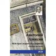 Постер книги Мой брат играет на кларнете (сборник рассказов)