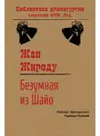 Жан Жироду - Безумная из Шайо