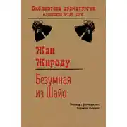 Постер книги Безумная из Шайо