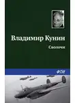 Владимир Кунин - Сволочи