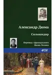 Александр Дюма - Сильвандир