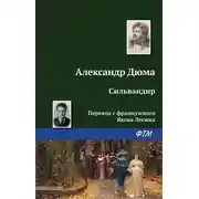 Постер книги Сильвандир