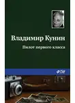Владимир Кунин - Пилот первого класса