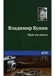 Владимир Кунин - Трое на шоссе